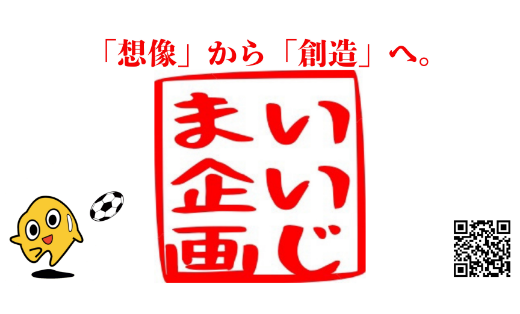 いいじま企画