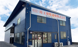 埼玉朝陽運輸株式会社