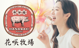花咲牧場（株式会社加須畜産）