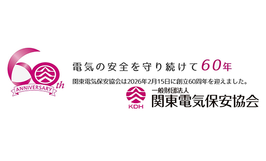 一般財団法人関東電気保安協会