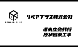 リペアプラス株式会社