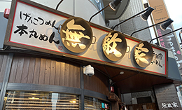 麺創房 無敵家