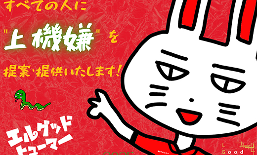 株式会社エルグッドヒューマー